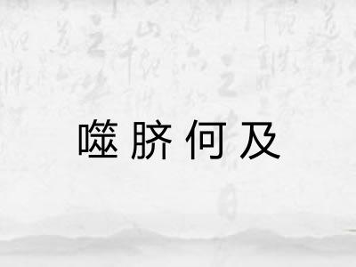 噬脐何及 噬脐何及