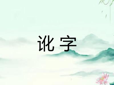 讹字