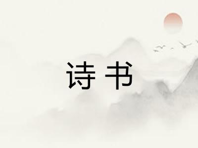 诗书