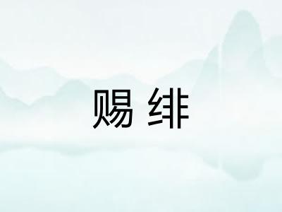 赐绯
