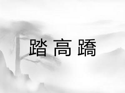 踏高蹻