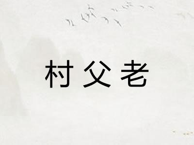 村父老
