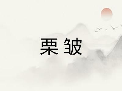 栗皱