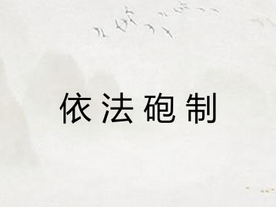 依法砲制
