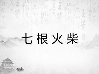 七根火柴