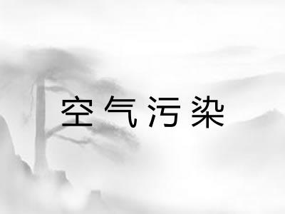 空气污染