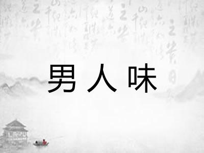 男人味