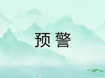 预警