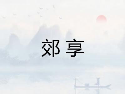 郊享