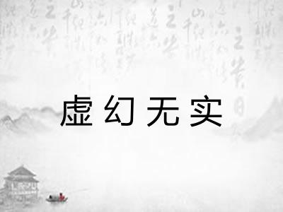 虚幻无实