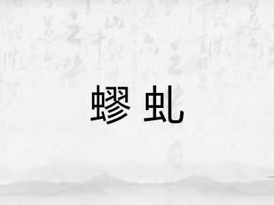 蟉虬