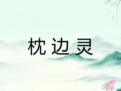 枕边灵
