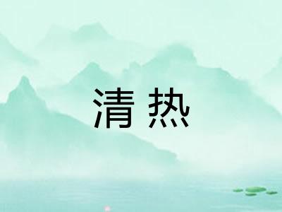 清热