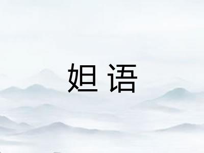妲语
