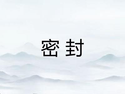 密封