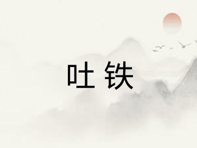 吐铁