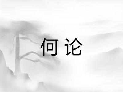 何论