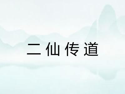 二仙传道 二仙传道