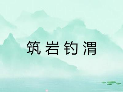 筑岩钓渭