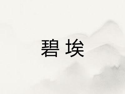 碧埃