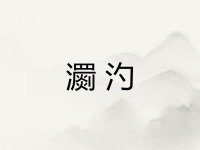 瀱汋