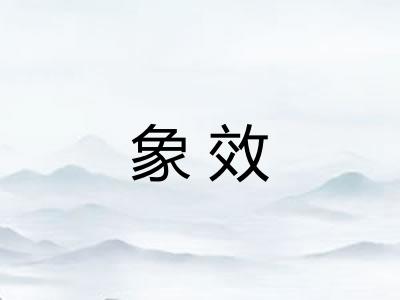 象效