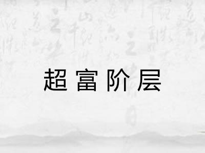 超富阶层