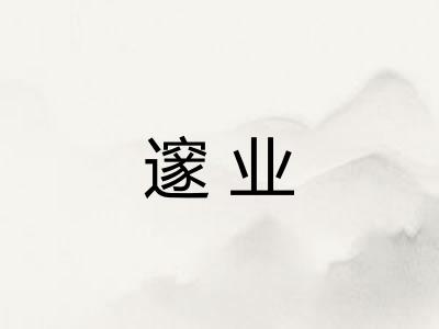 邃业