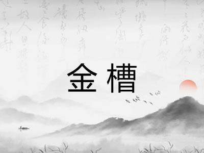 金槽