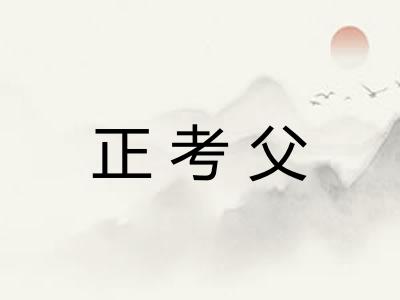 正考父