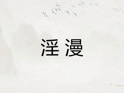 淫漫