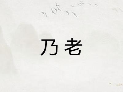 乃老 乃老