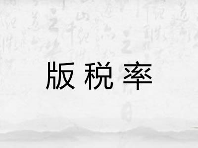 版税率