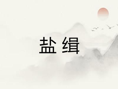 盐缉