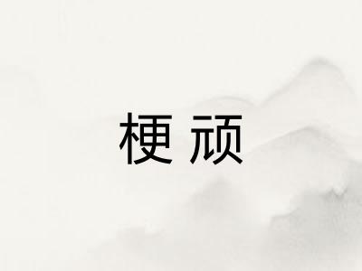 梗顽