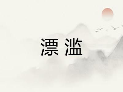 漂滥