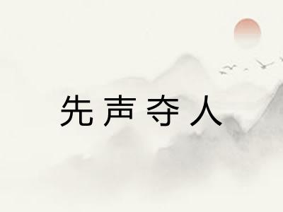 先声夺人