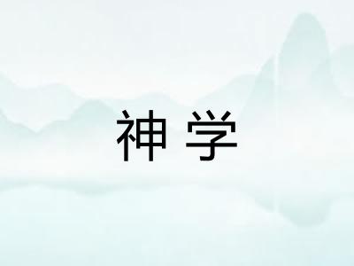 神学