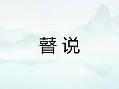 瞽说