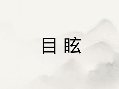 目眩