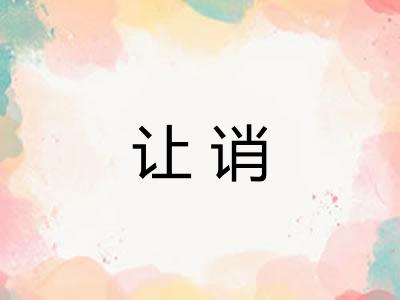 让诮