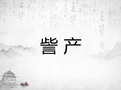 訾产