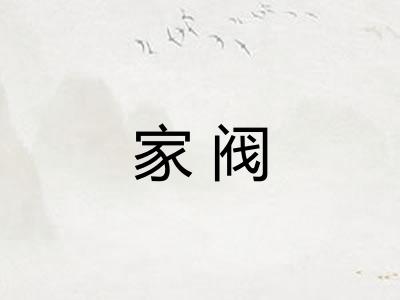 家阀 家阀