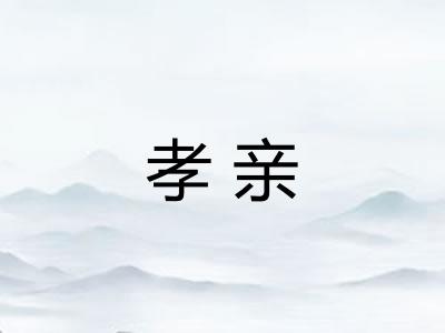 孝亲