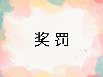 奖罚
