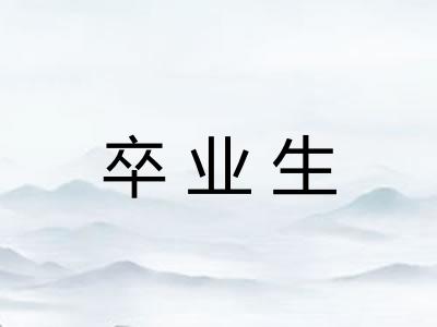卒业生