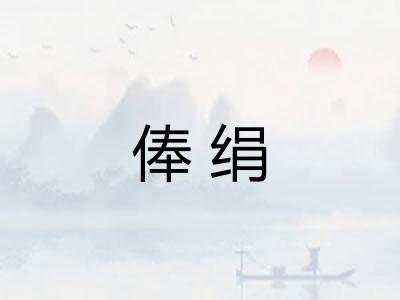 俸绢