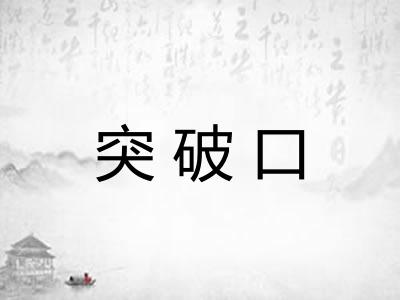 突破口