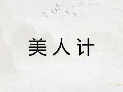 美人计