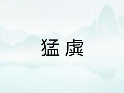 猛虡